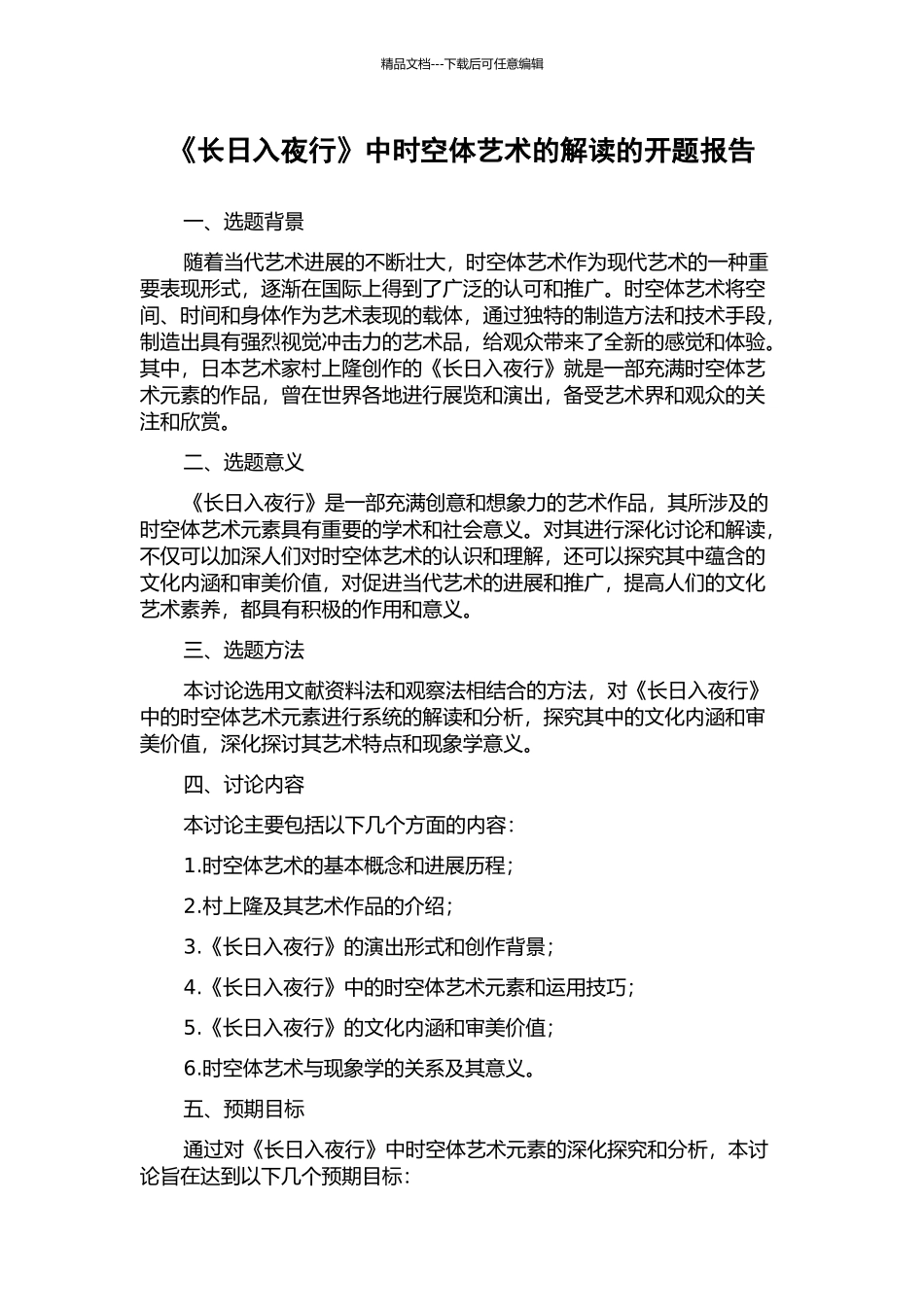 《长日入夜行》中时空体艺术的解读的开题报告_第1页