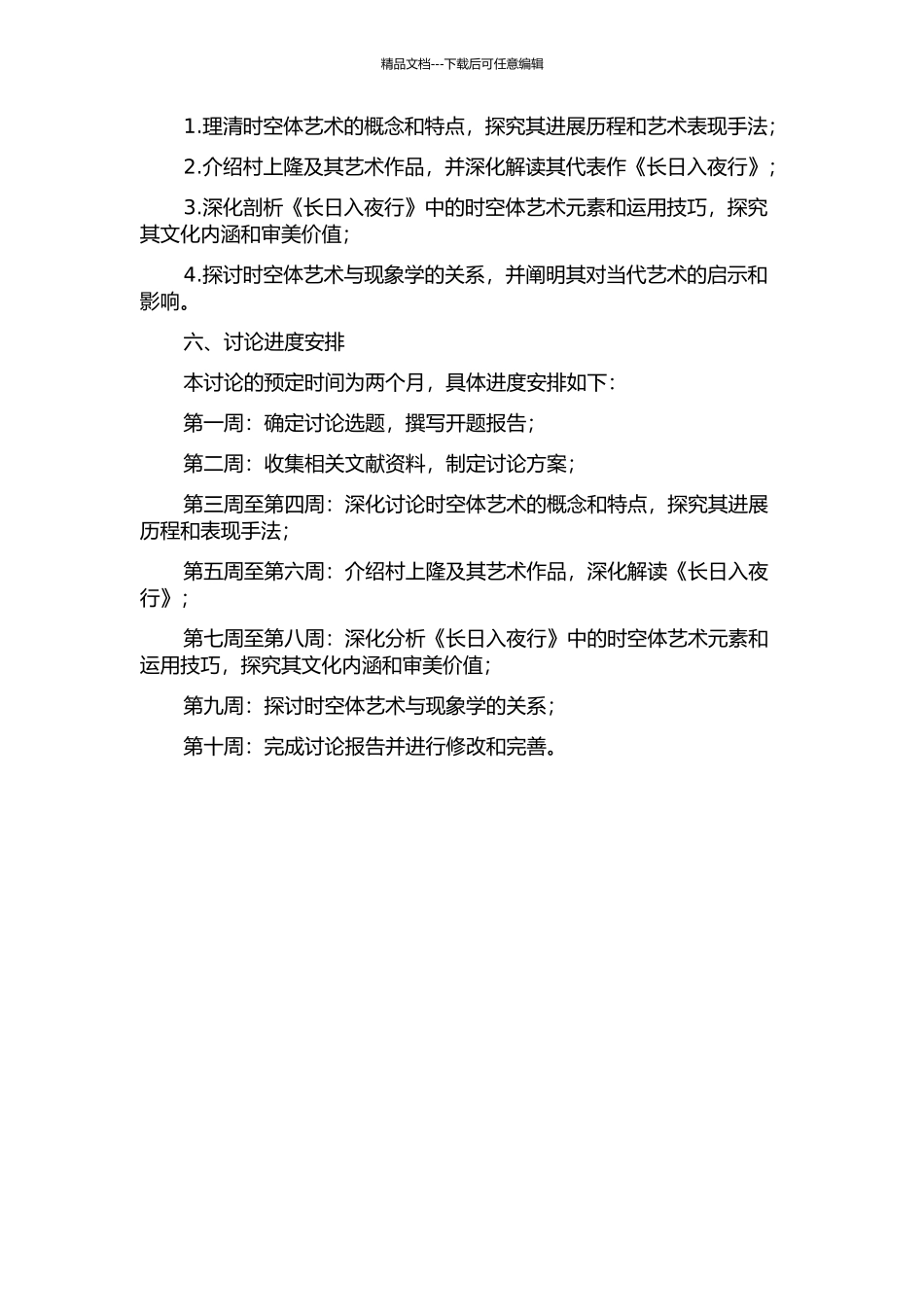 《长日入夜行》中时空体艺术的解读的开题报告_第2页