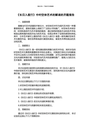 《长日入夜行》中时空体艺术的解读的开题报告