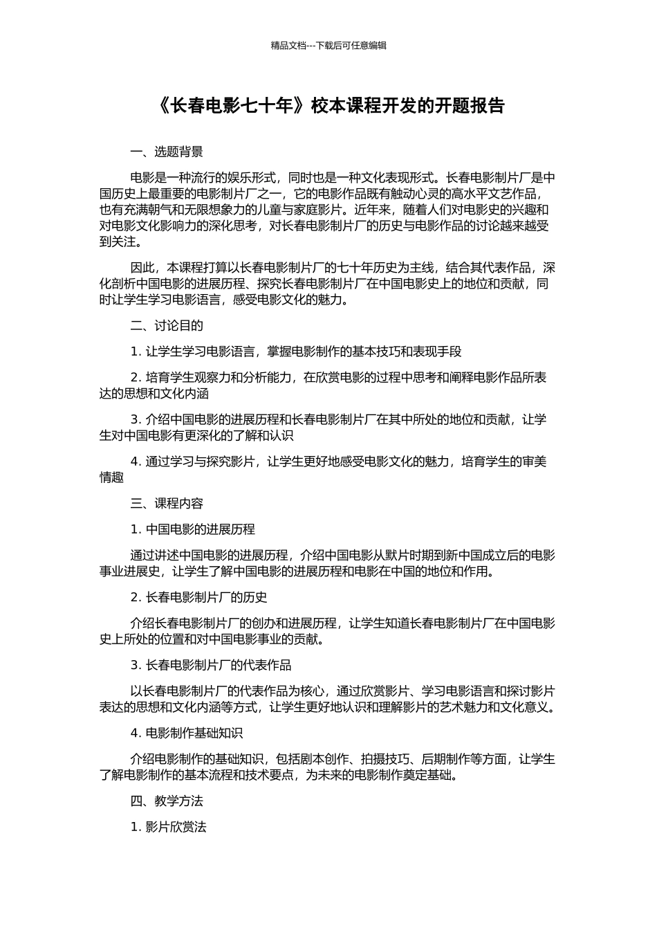 《长春电影七十年》校本课程开发的开题报告_第1页