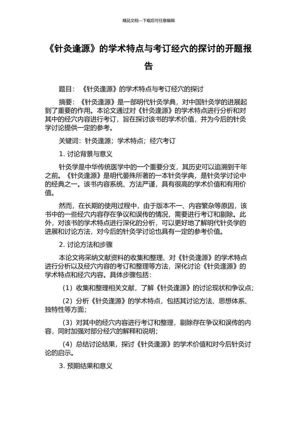 《针灸逢源》的学术特点与考订经穴的探讨的开题报告_第1页