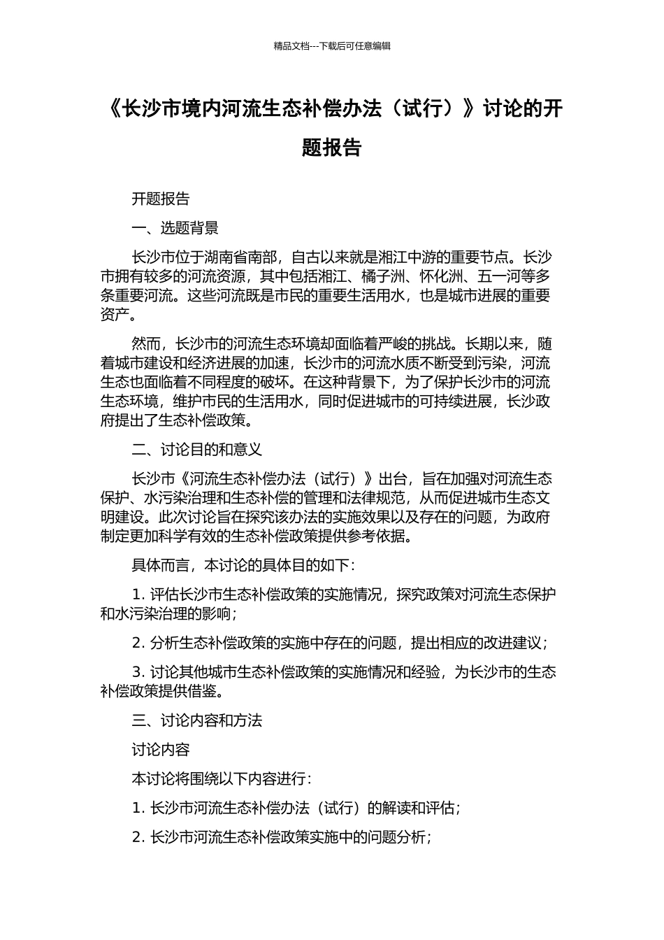 《长沙市境内河流生态补偿办法》研究的开题报告_第1页