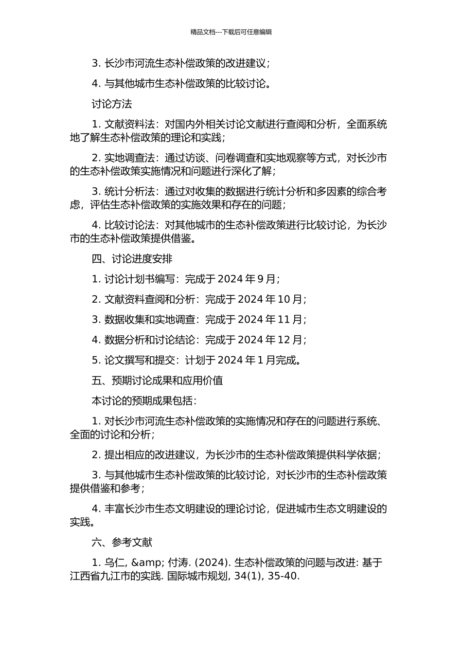 《长沙市境内河流生态补偿办法》研究的开题报告_第2页