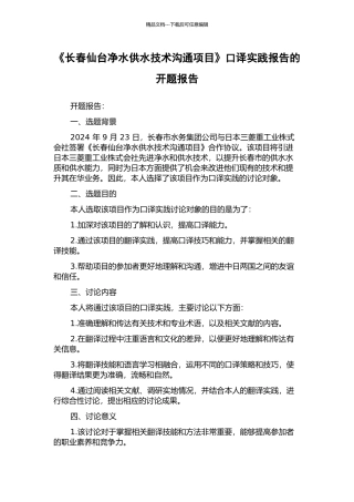 《长春仙台净水供水技术交流项目》口译实践报告的开题报告
