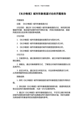 《长沙晚报》城市形象报道研究的开题报告