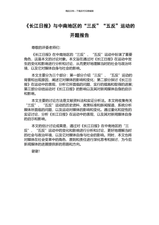 《长江日报》与中南地区的“三反”“五反”运动的开题报告