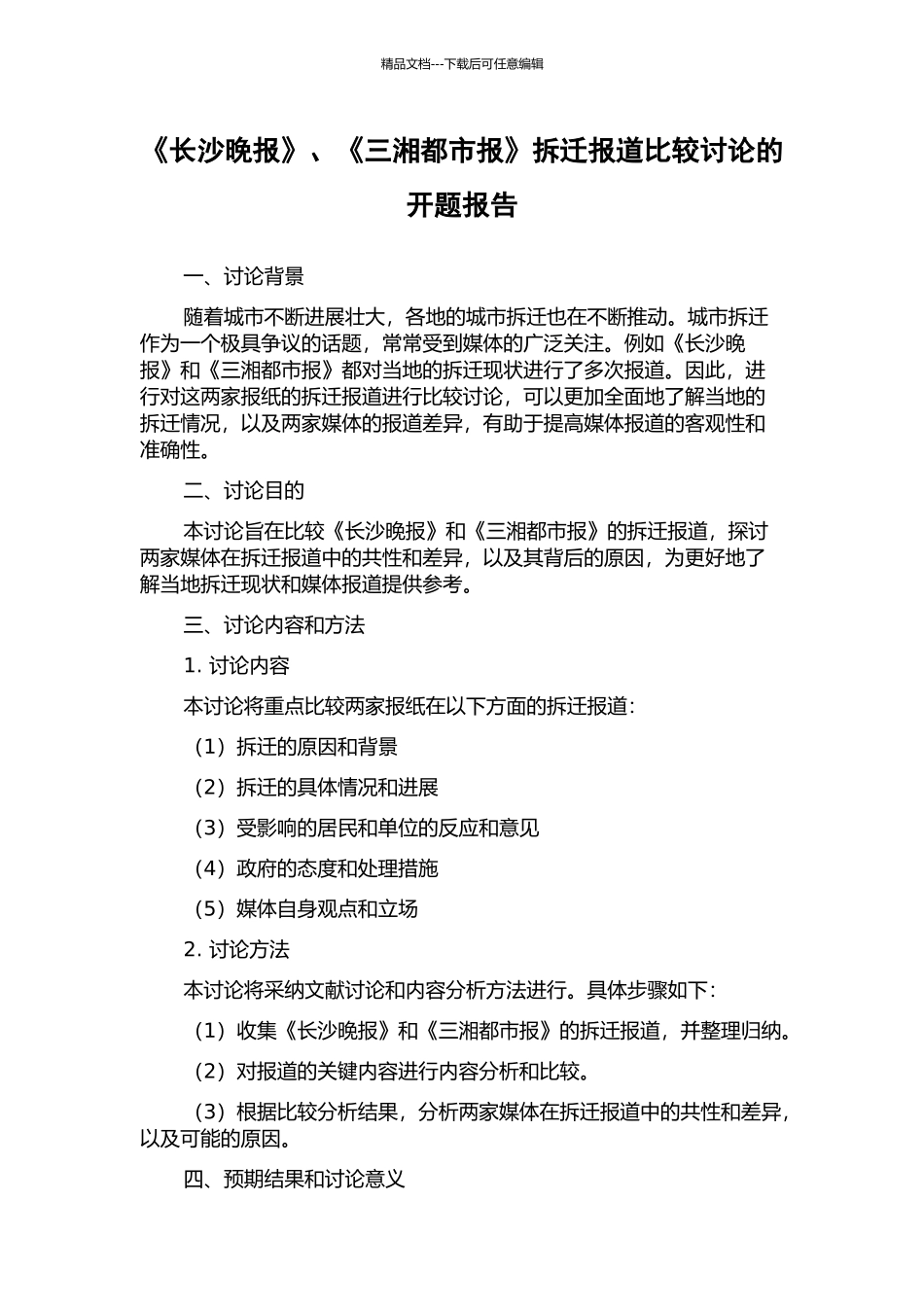 《长沙晚报》、《三湘都市报》拆迁报道比较研究的开题报告_第1页