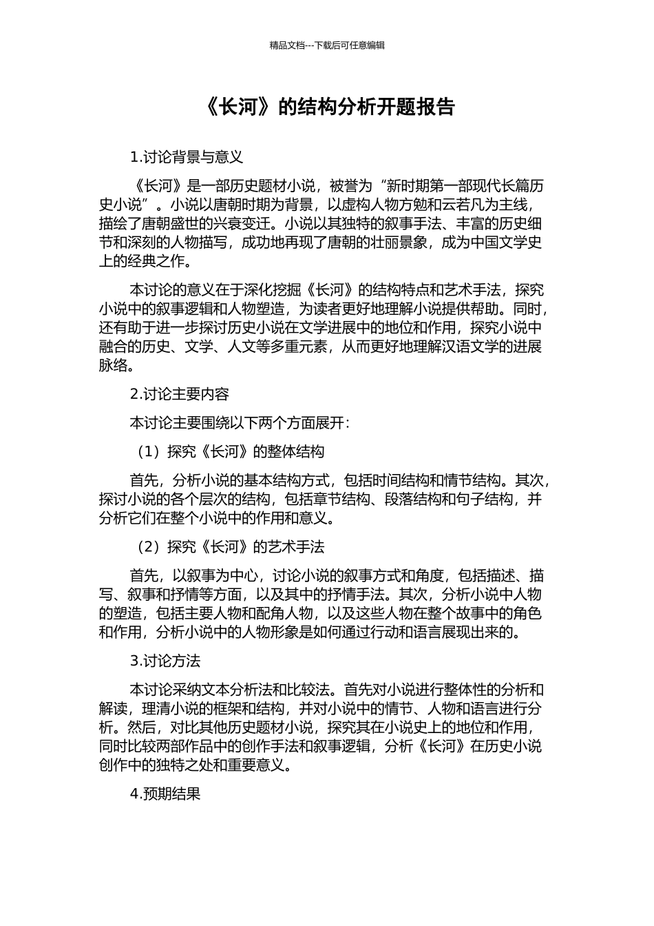 《长河》的结构分析开题报告_第1页