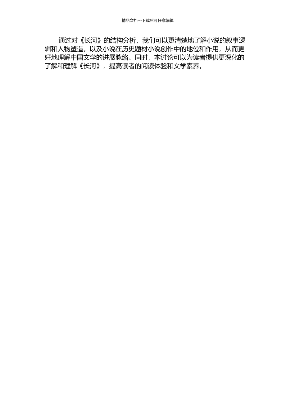 《长河》的结构分析开题报告_第2页