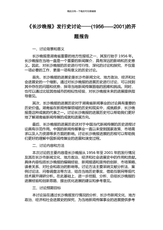 《长沙晚报》发行史研究——的开题报告
