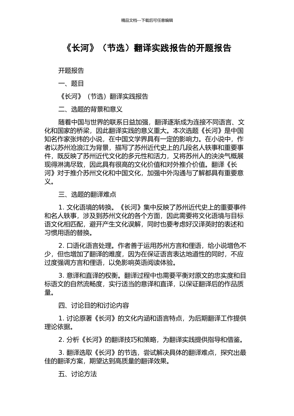 《长河》翻译实践报告的开题报告_第1页