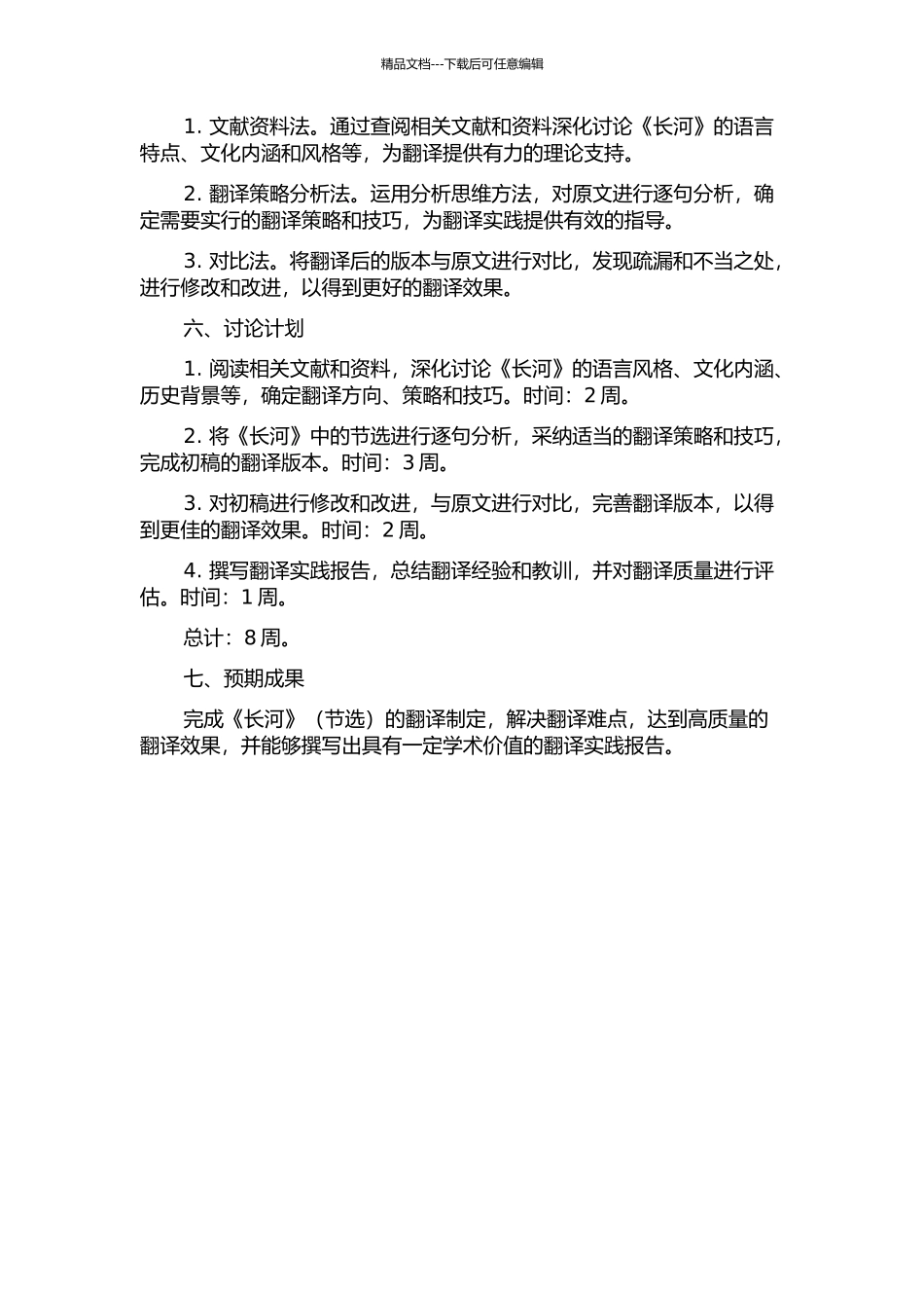 《长河》翻译实践报告的开题报告_第2页
