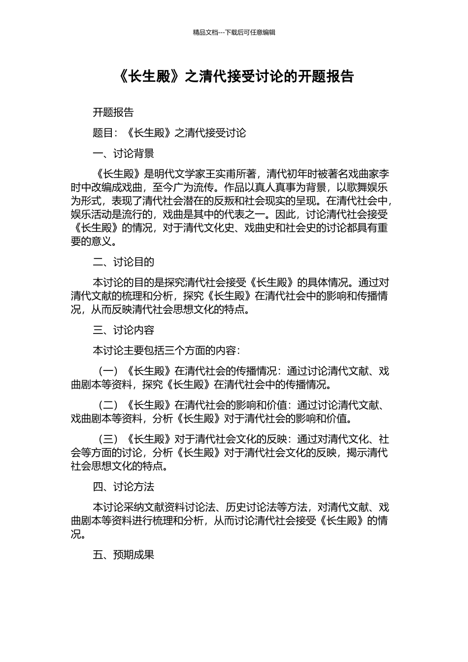 《长生殿》之清代接受研究的开题报告_第1页