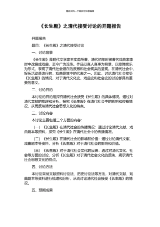 《长生殿》之清代接受研究的开题报告
