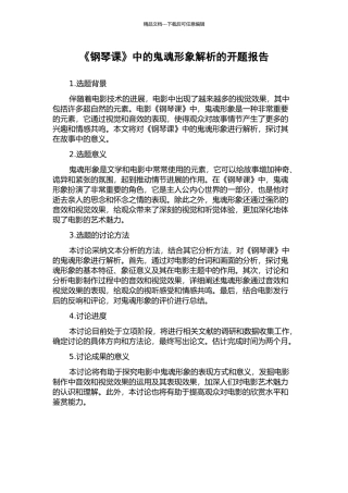 《钢琴课》中的鬼魂形象解析的开题报告