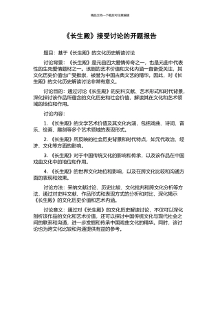 《长生殿》接受研究的开题报告