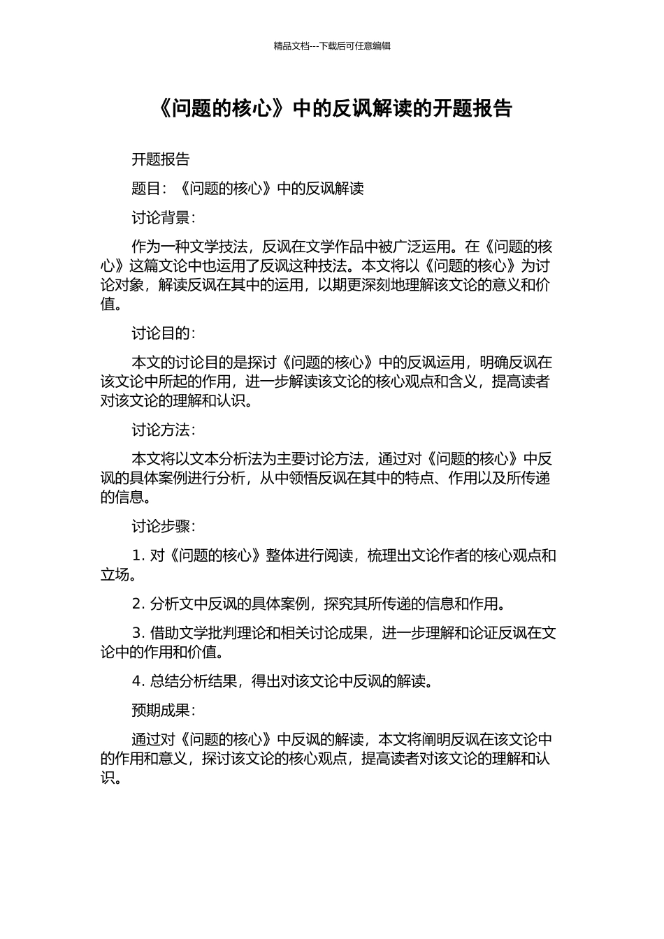 《问题的核心》中的反讽解读的开题报告_第1页