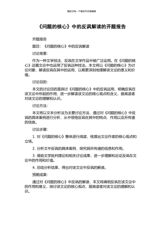 《问题的核心》中的反讽解读的开题报告