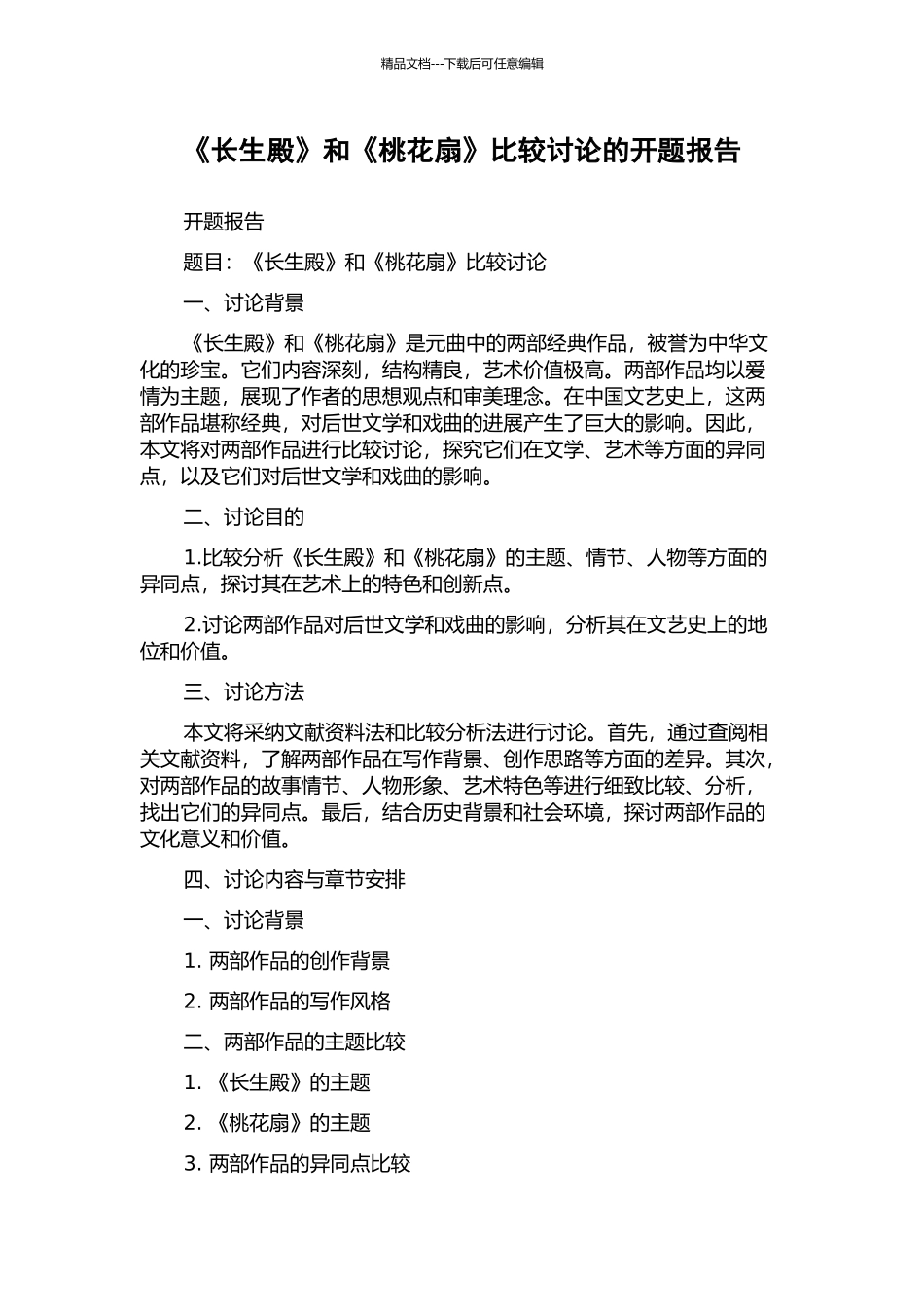 《长生殿》和《桃花扇》比较研究的开题报告_第1页