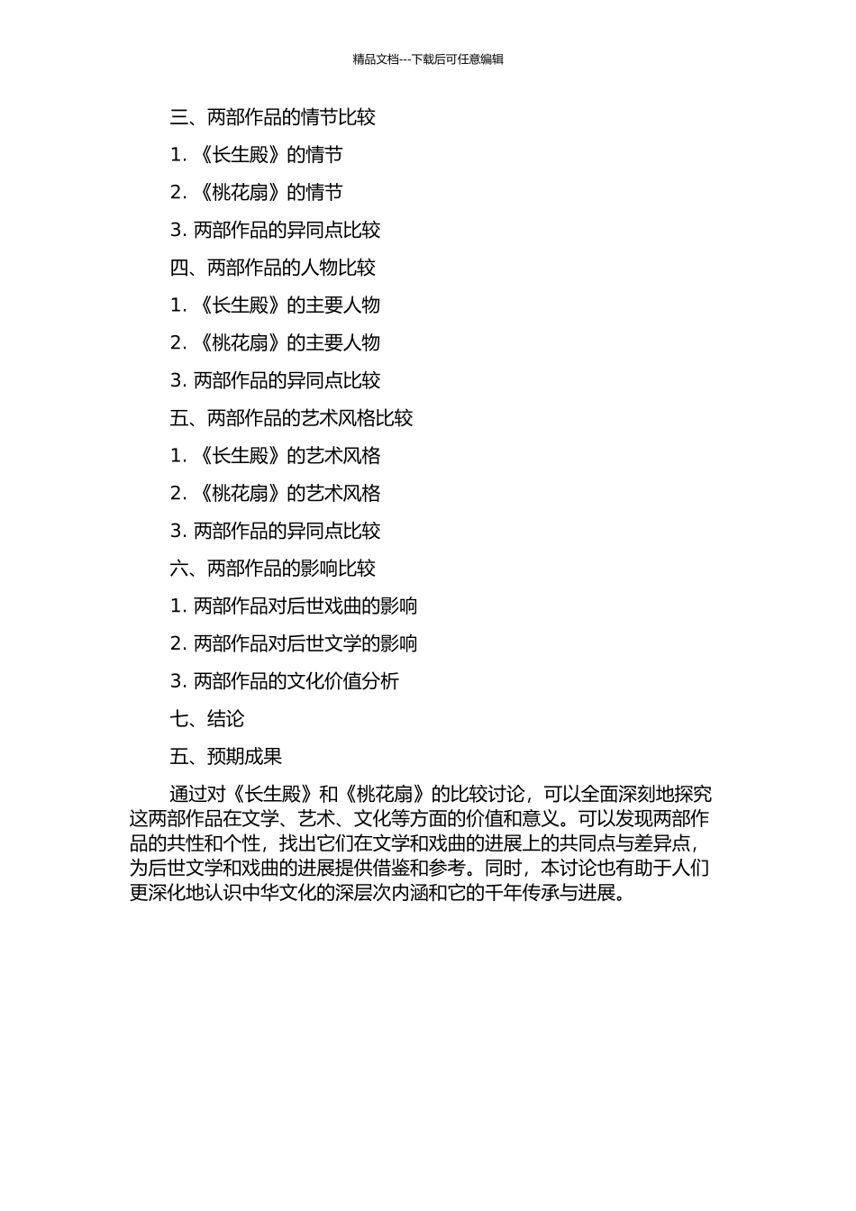 《长生殿》和《桃花扇》比较研究的开题报告_第2页