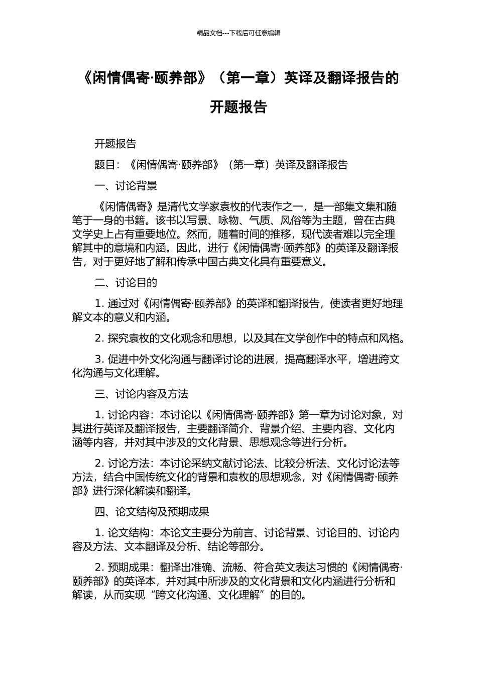 《闲情偶寄·颐养部》英译及翻译报告的开题报告_第1页