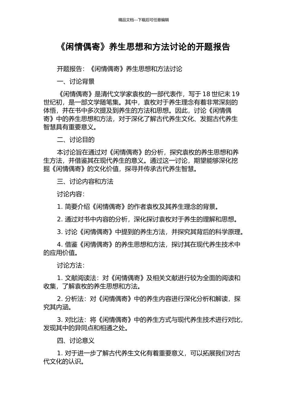 《闲情偶寄》养生思想和方法研究的开题报告_第1页