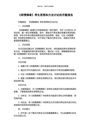 《闲情偶寄》养生思想和方法研究的开题报告