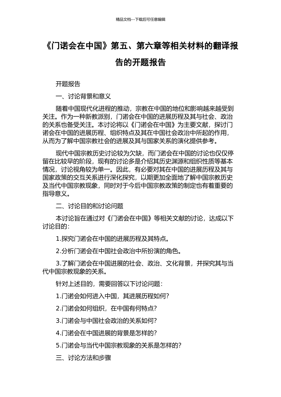 《门诺会在中国》第五、第六章等相关材料的翻译报告的开题报告_第1页