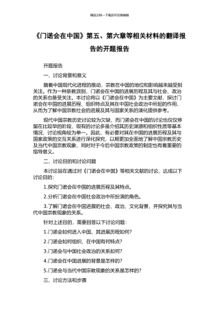《门诺会在中国》第五、第六章等相关材料的翻译报告的开题报告