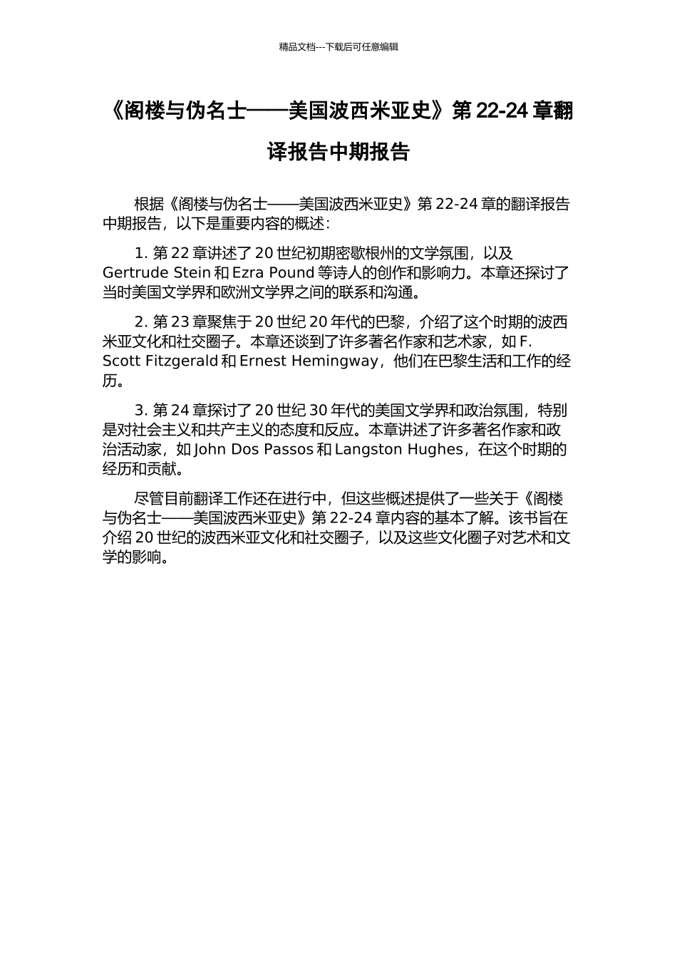 《阁楼与伪名士——美国波西米亚史》第22-24章翻译报告中期报告_第1页