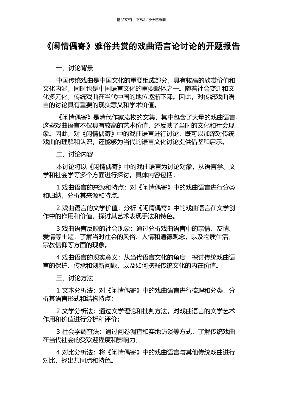 《闲情偶寄》雅俗共赏的戏曲语言论研究的开题报告_第1页