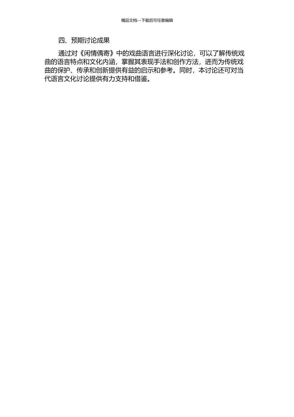 《闲情偶寄》雅俗共赏的戏曲语言论研究的开题报告_第2页
