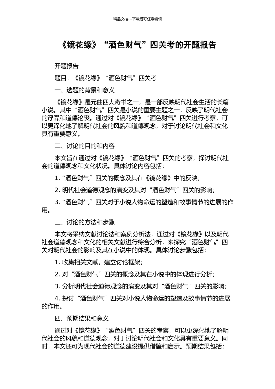 《镜花缘》“酒色财气”四关考的开题报告_第1页