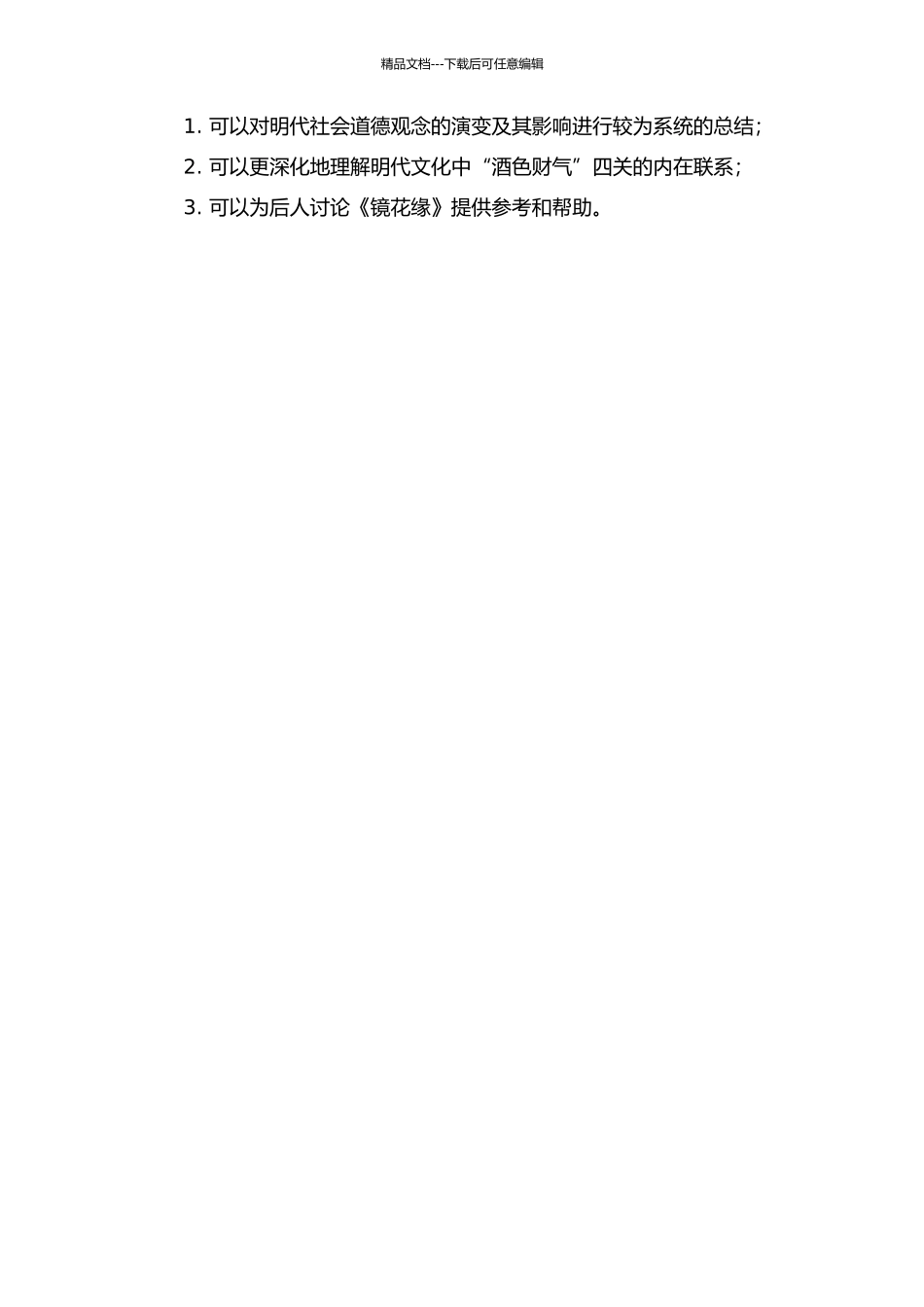 《镜花缘》“酒色财气”四关考的开题报告_第2页