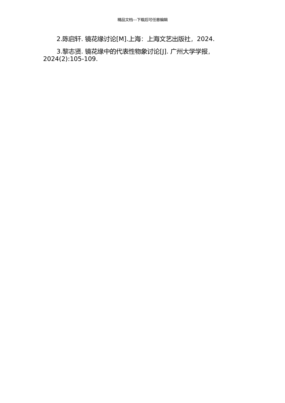 《镜花缘》名物研究的开题报告_第2页