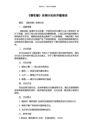 《镜花缘》名物研究的开题报告