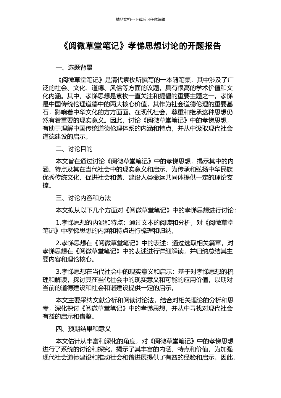 《阅微草堂笔记》孝悌思想研究的开题报告_第1页