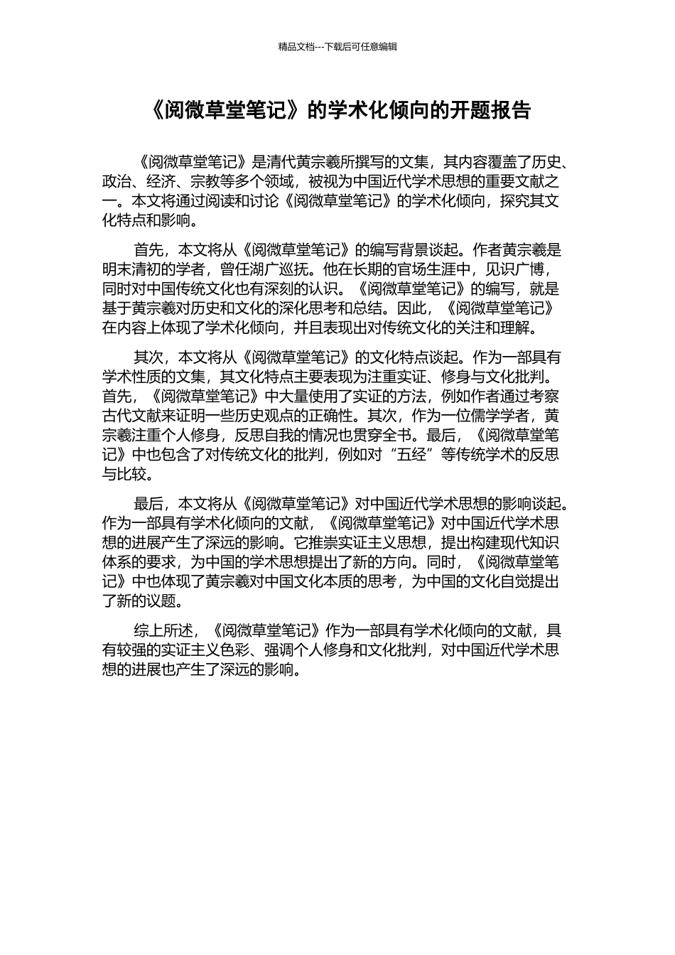 《阅微草堂笔记》的学术化倾向的开题报告_第1页