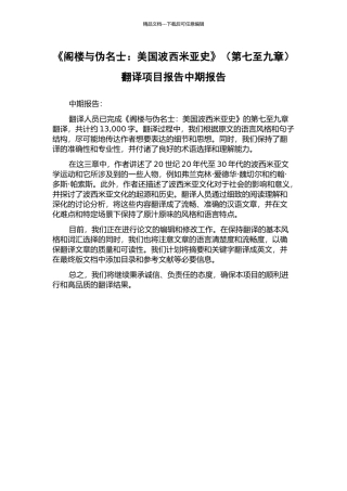 《阁楼与伪名士：美国波西米亚史》翻译项目报告中期报告