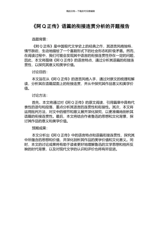 《阿Q正传》语篇的衔接连贯分析的开题报告
