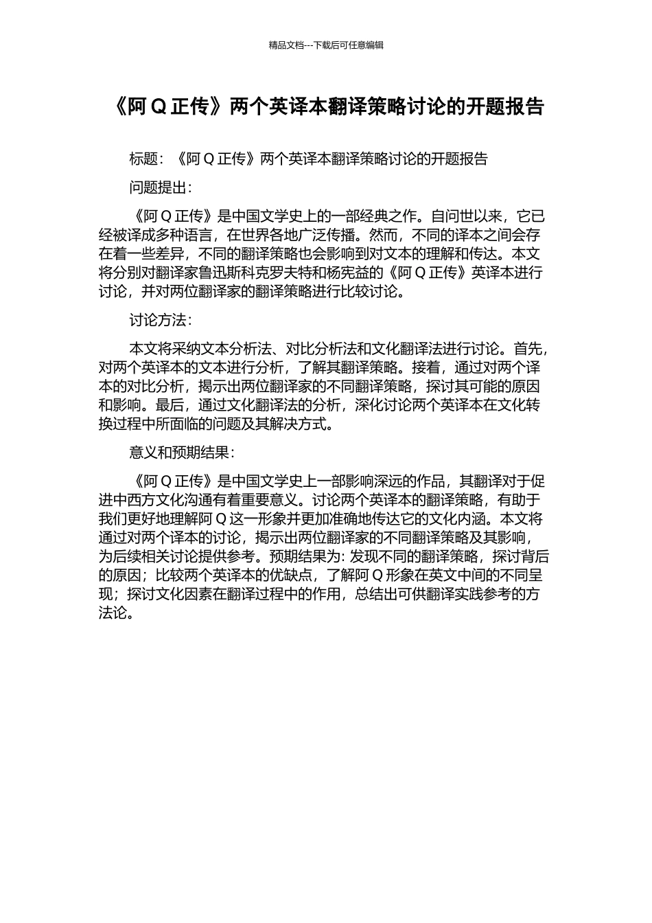 《阿Q正传》两个英译本翻译策略研究的开题报告_第1页