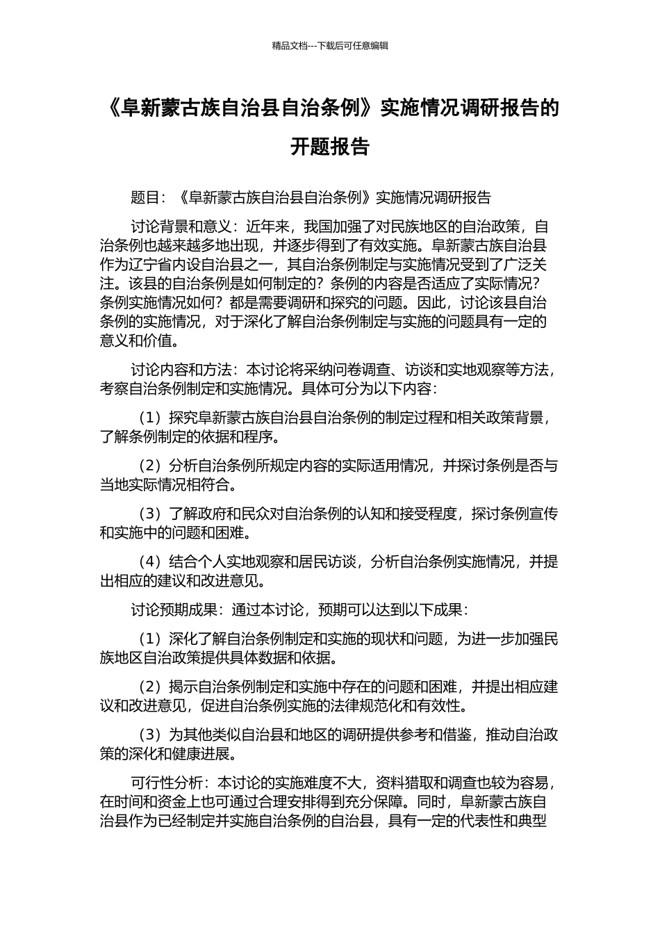 《阜新蒙古族自治县自治条例》实施情况调研报告的开题报告_第1页