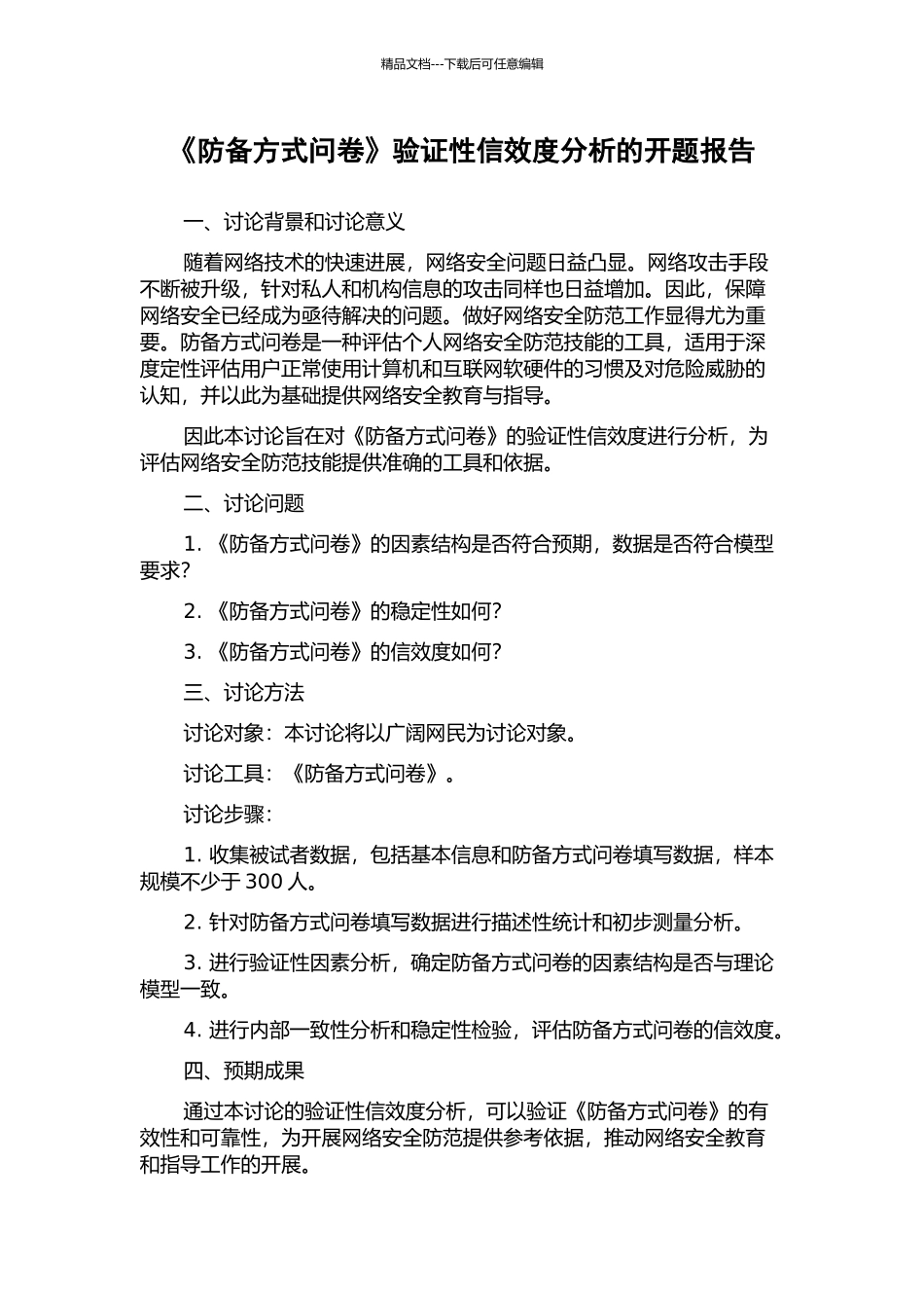 《防御方式问卷》验证性信效度分析的开题报告_第1页