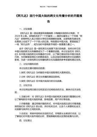 《阿凡达》流行中国大陆的跨文化传播分析的开题报告