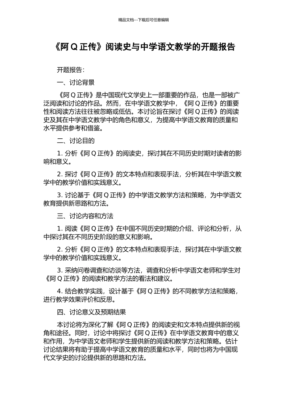 《阿Q正传》阅读史与中学语文教学的开题报告_第1页