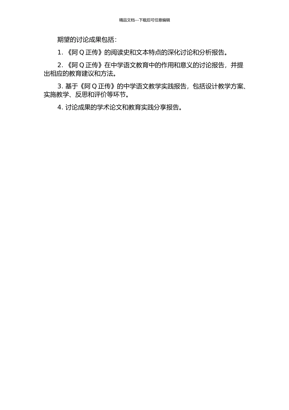 《阿Q正传》阅读史与中学语文教学的开题报告_第2页