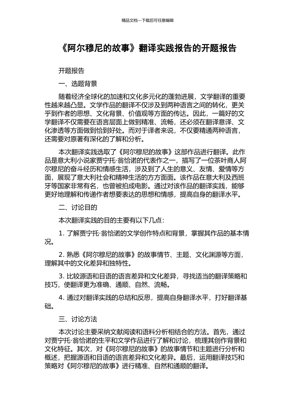 《阿尔穆尼的故事》翻译实践报告的开题报告_第1页