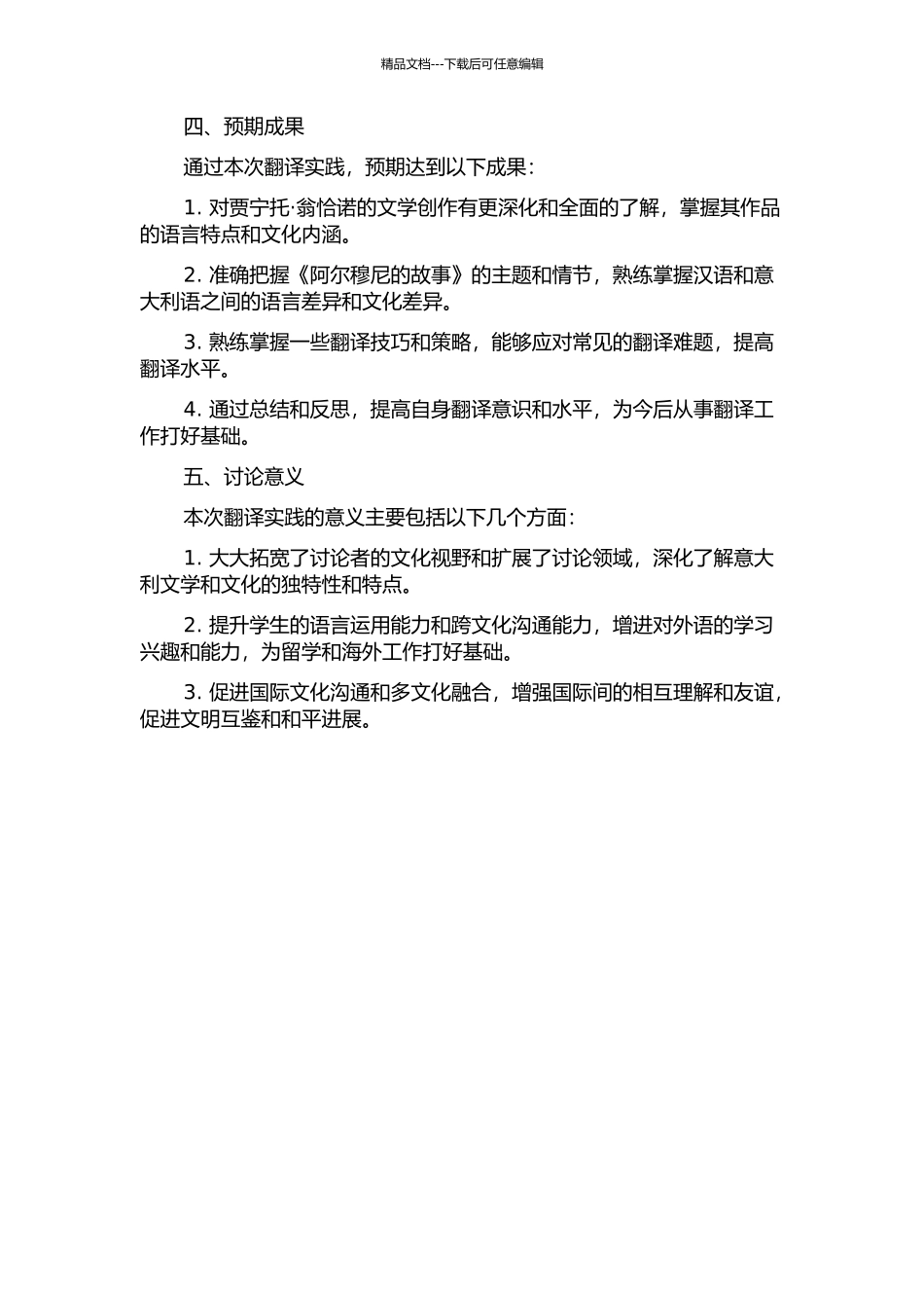 《阿尔穆尼的故事》翻译实践报告的开题报告_第2页
