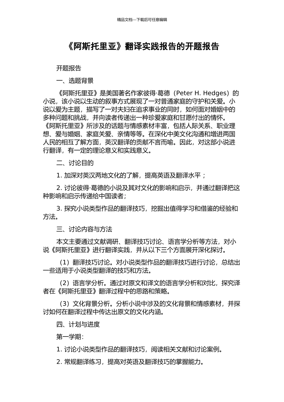 《阿斯托里亚》翻译实践报告的开题报告_第1页