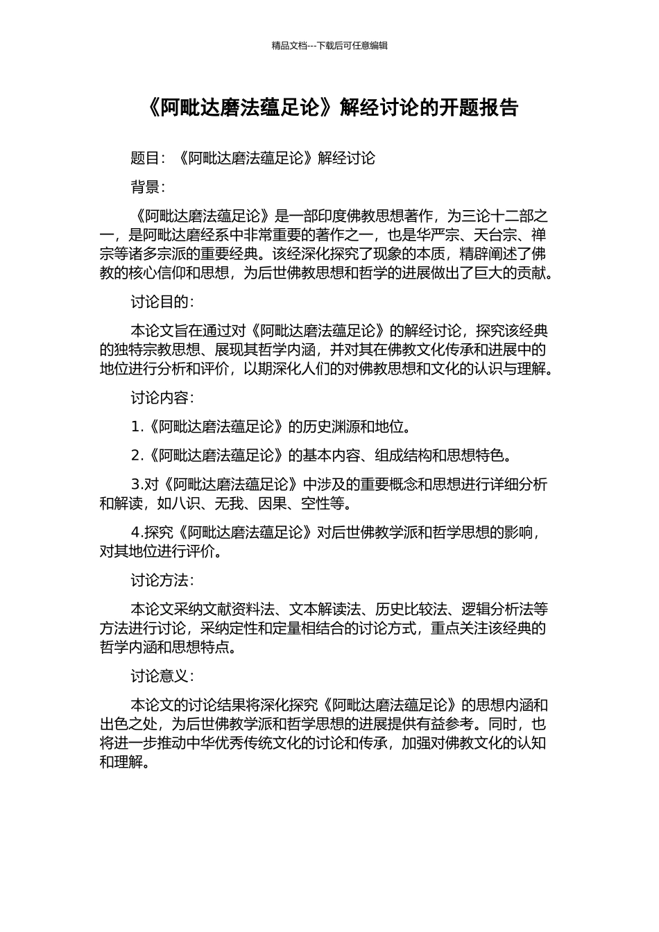 《阿毗达磨法蕴足论》解经研究的开题报告_第1页